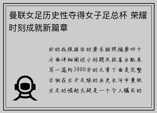 曼联女足历史性夺得女子足总杯 荣耀时刻成就新篇章 曼联女足历史性夺得女子足总杯 荣耀时刻成就新篇章