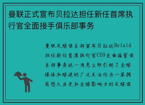 曼联正式宣布贝拉达担任新任首席执行官全面接手俱乐部事务 曼联正式宣布贝拉达担任新任首席执行官全面接手俱乐部事务