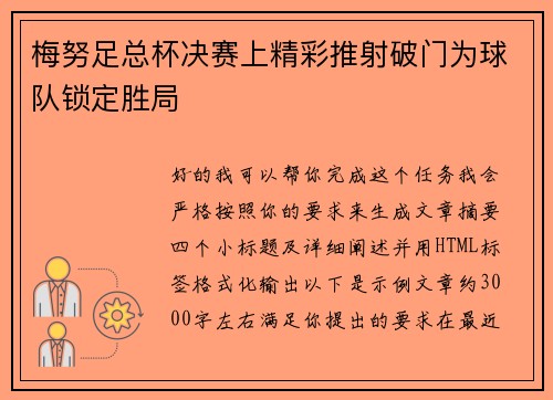 梅努足总杯决赛上精彩推射破门为球队锁定胜局 梅努足总杯决赛上精彩推射破门为球队锁定胜局