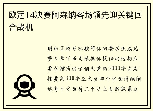 欧冠14决赛阿森纳客场领先迎关键回合战机 欧冠14决赛阿森纳客场领先迎关键回合战机