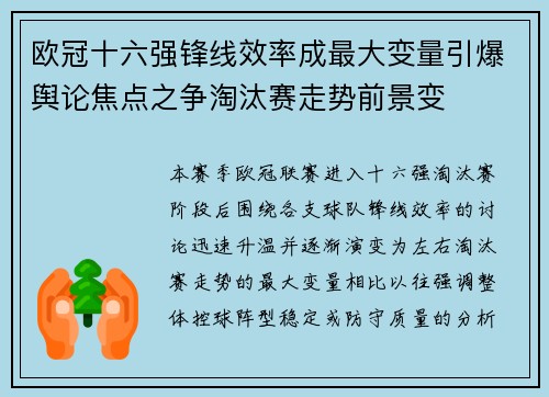 欧冠十六强锋线效率成最大变量引爆舆论焦点之争淘汰赛走势前景变