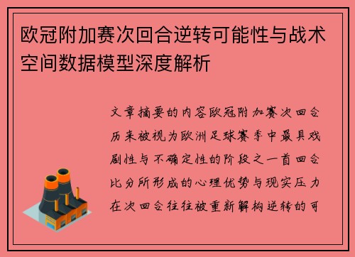 欧冠附加赛次回合逆转可能性与战术空间数据模型深度解析 欧冠附加赛次回合逆转可能性与战术空间数据模型深度解析