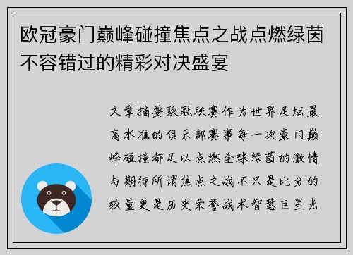 欧冠豪门巅峰碰撞焦点之战点燃绿茵不容错过的精彩对决盛宴 欧冠豪门巅峰碰撞焦点之战点燃绿茵不容错过的精彩对决盛宴