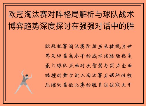 欧冠淘汰赛对阵格局解析与球队战术博弈趋势深度探讨在强强对话中的胜负密码 欧冠淘汰赛对阵格局解析与球队战术博弈趋势深度探讨在强强对话中的胜负密码