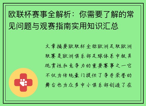 欧联杯赛事全解析:你需要了解的常见问题与观赛指南实用知识汇总 欧联杯赛事全解析:你需要了解的常见问题与观赛指南实用知识汇总