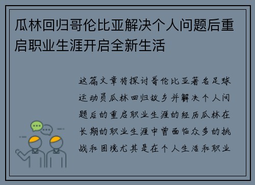 瓜林回归哥伦比亚解决个人问题后重启职业生涯开启全新生活 瓜林回归哥伦比亚解决个人问题后重启职业生涯开启全新生活