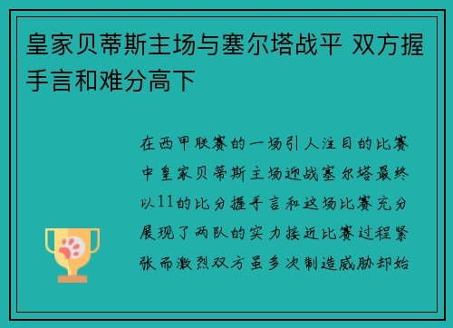 皇家贝蒂斯主场与塞尔塔战平 双方握手言和难分高下 皇家贝蒂斯主场与塞尔塔战平 双方握手言和难分高下