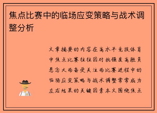 焦点比赛中的临场应变策略与战术调整分析 焦点比赛中的临场应变策略与战术调整分析