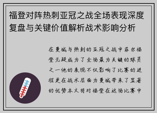 福登对阵热刺亚冠之战全场表现深度复盘与关键价值解析战术影响分析 福登对阵热刺亚冠之战全场表现深度复盘与关键价值解析战术影响分析
