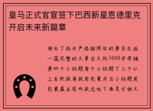 皇马正式官宣签下巴西新星恩德里克开启未来新篇章