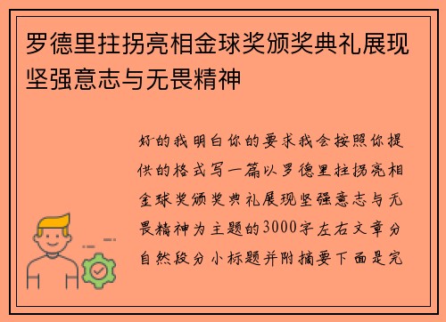 罗德里拄拐亮相金球奖颁奖典礼展现坚强意志与无畏精神 罗德里拄拐亮相金球奖颁奖典礼展现坚强意志与无畏精神