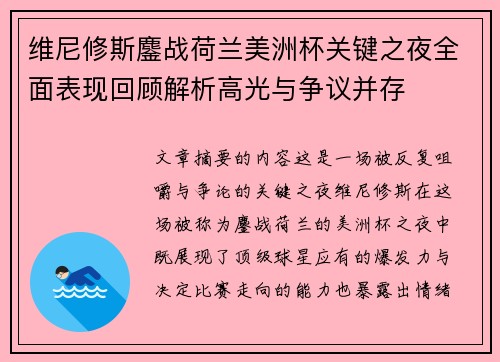 维尼修斯鏖战荷兰美洲杯关键之夜全面表现回顾解析高光与争议并存 维尼修斯鏖战荷兰美洲杯关键之夜全面表现回顾解析高光与争议并存