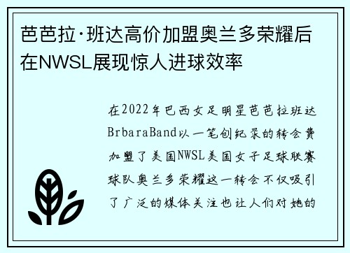 芭芭拉·班达高价加盟奥兰多荣耀后在NWSL展现惊人进球效率 芭芭拉·班达高价加盟奥兰多荣耀后在NWSL展现惊人进球效率