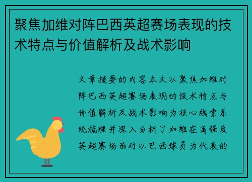 聚焦加维对阵巴西英超赛场表现的技术特点与价值解析及战术影响 聚焦加维对阵巴西英超赛场表现的技术特点与价值解析及战术影响