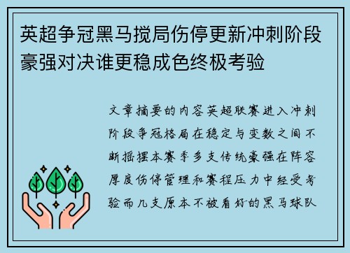 英超争冠黑马搅局伤停更新冲刺阶段豪强对决谁更稳成色终极考验 英超争冠黑马搅局伤停更新冲刺阶段豪强对决谁更稳成色终极考验