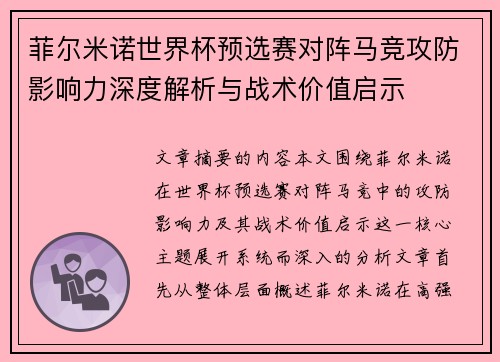 菲尔米诺世界杯预选赛对阵马竞攻防影响力深度解析与战术价值启示 菲尔米诺世界杯预选赛对阵马竞攻防影响力深度解析与战术价值启示