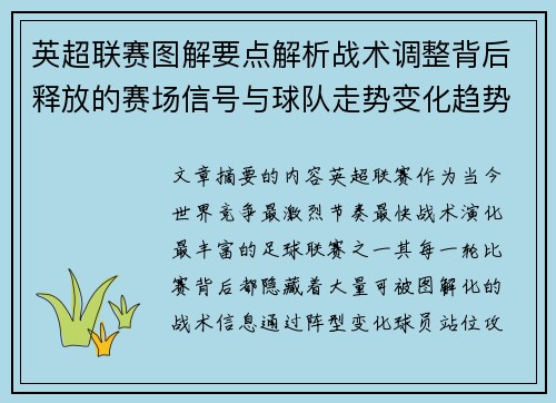 英超联赛图解要点解析战术调整背后释放的赛场信号与球队走势变化趋势 英超联赛图解要点解析战术调整背后释放的赛场信号与球队走势变化趋势