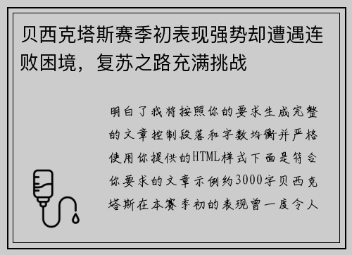 贝西克塔斯赛季初表现强势却遭遇连败困境,复苏之路充满挑战 贝西克塔斯赛季初表现强势却遭遇连败困境,复苏之路充满挑战