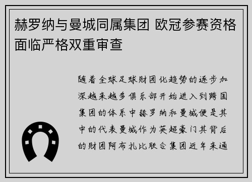 赫罗纳与曼城同属集团 欧冠参赛资格面临严格双重审查 赫罗纳与曼城同属集团 欧冠参赛资格面临严格双重审查