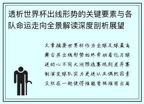 透析世界杯出线形势的关键要素与各队命运走向全景解读深度剖析展望 透析世界杯出线形势的关键要素与各队命运走向全景解读深度剖析展望