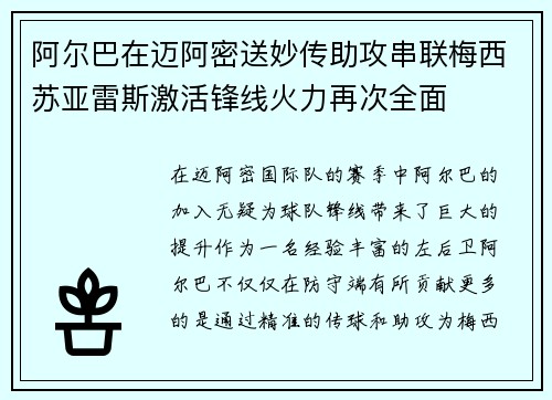阿尔巴在迈阿密送妙传助攻串联梅西苏亚雷斯激活锋线火力再次全面 阿尔巴在迈阿密送妙传助攻串联梅西苏亚雷斯激活锋线火力再次全面