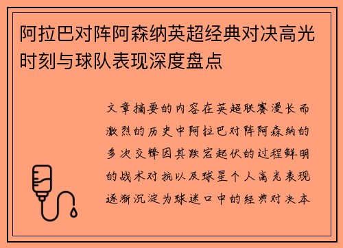 阿拉巴对阵阿森纳英超经典对决高光时刻与球队表现深度盘点 阿拉巴对阵阿森纳英超经典对决高光时刻与球队表现深度盘点