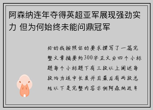 阿森纳连年夺得英超亚军展现强劲实力 但为何始终未能问鼎冠军 阿森纳连年夺得英超亚军展现强劲实力 但为何始终未能问鼎冠军