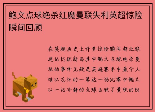 鲍文点球绝杀红魔曼联失利英超惊险瞬间回顾