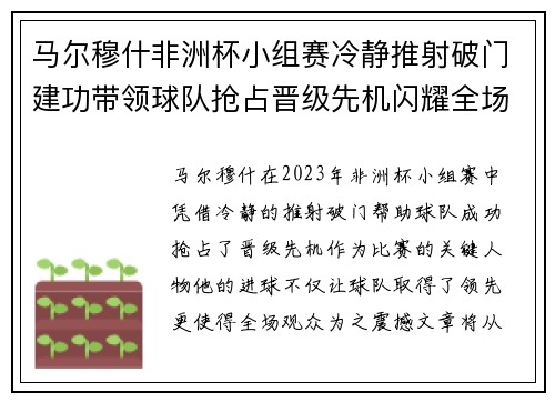 马尔穆什非洲杯小组赛冷静推射破门建功带领球队抢占晋级先机闪耀全场 马尔穆什非洲杯小组赛冷静推射破门建功带领球队抢占晋级先机闪耀全场