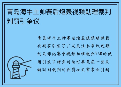 青岛海牛主帅赛后炮轰视频助理裁判判罚引争议 青岛海牛主帅赛后炮轰视频助理裁判判罚引争议