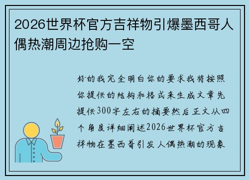 2026世界杯官方吉祥物引爆墨西哥人偶热潮周边抢购一空 2026世界杯官方吉祥物引爆墨西哥人偶热潮周边抢购一空