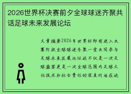 2026世界杯决赛前夕全球球迷齐聚共话足球未来发展论坛 2026世界杯决赛前夕全球球迷齐聚共话足球未来发展论坛