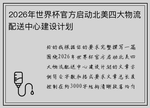 2026年世界杯官方启动北美四大物流配送中心建设计划 2026年世界杯官方启动北美四大物流配送中心建设计划