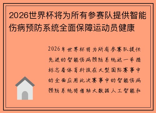 2026世界杯将为所有参赛队提供智能伤病预防系统全面保障运动员健康 2026世界杯将为所有参赛队提供智能伤病预防系统全面保障运动员健康