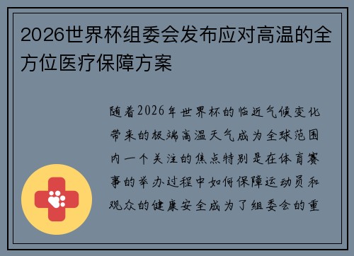2026世界杯组委会发布应对高温的全方位医疗保障方案 2026世界杯组委会发布应对高温的全方位医疗保障方案