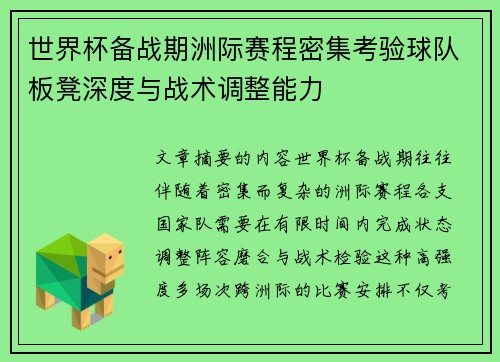 世界杯备战期洲际赛程密集考验球队板凳深度与战术调整能力 世界杯备战期洲际赛程密集考验球队板凳深度与战术调整能力