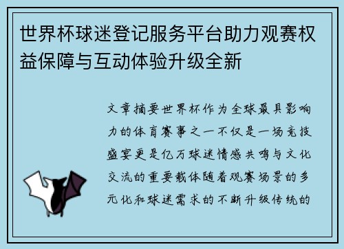世界杯球迷登记服务平台助力观赛权益保障与互动体验升级全新