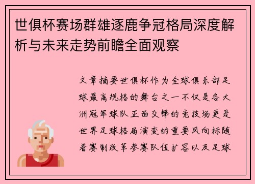 世俱杯赛场群雄逐鹿争冠格局深度解析与未来走势前瞻全面观察 世俱杯赛场群雄逐鹿争冠格局深度解析与未来走势前瞻全面观察