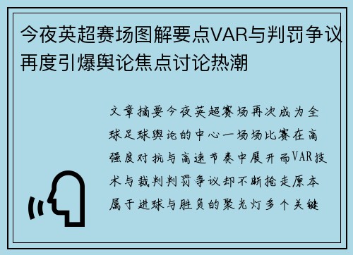 今夜英超赛场图解要点VAR与判罚争议再度引爆舆论焦点讨论热潮