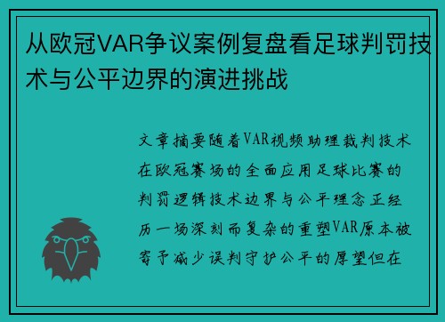 从欧冠VAR争议案例复盘看足球判罚技术与公平边界的演进挑战 从欧冠VAR争议案例复盘看足球判罚技术与公平边界的演进挑战