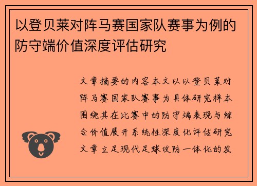 以登贝莱对阵马赛国家队赛事为例的防守端价值深度评估研究 以登贝莱对阵马赛国家队赛事为例的防守端价值深度评估研究