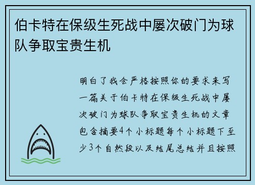 伯卡特在保级生死战中屡次破门为球队争取宝贵生机
