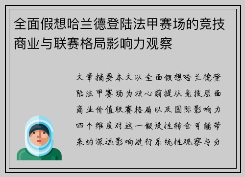 全面假想哈兰德登陆法甲赛场的竞技商业与联赛格局影响力观察