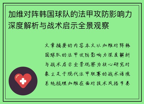 加维对阵韩国球队的法甲攻防影响力深度解析与战术启示全景观察