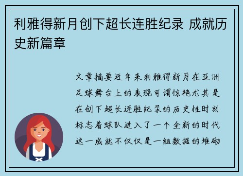 利雅得新月创下超长连胜纪录 成就历史新篇章