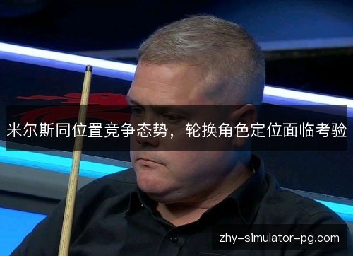 米尔斯同位置竞争态势，轮换角色定位面临考验