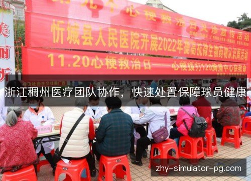 浙江稠州医疗团队协作，快速处置保障球员健康