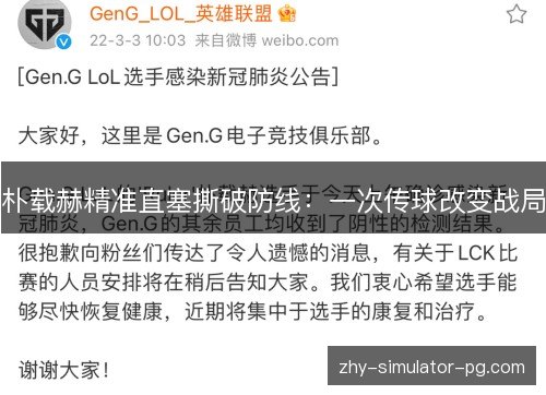朴载赫精准直塞撕破防线：一次传球改变战局