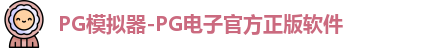PG模拟器-PG电子官方正版软件